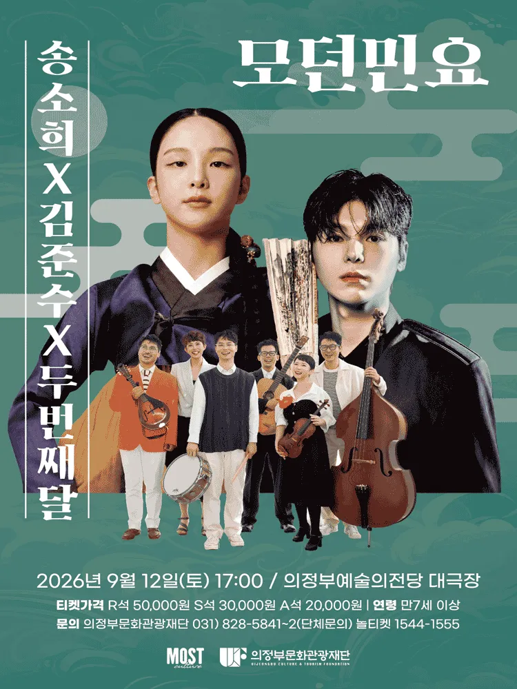 송소희 X 김준수 X 두번째달: 모던민요 [의정부] (의정부예술의전당) 공식 포스터