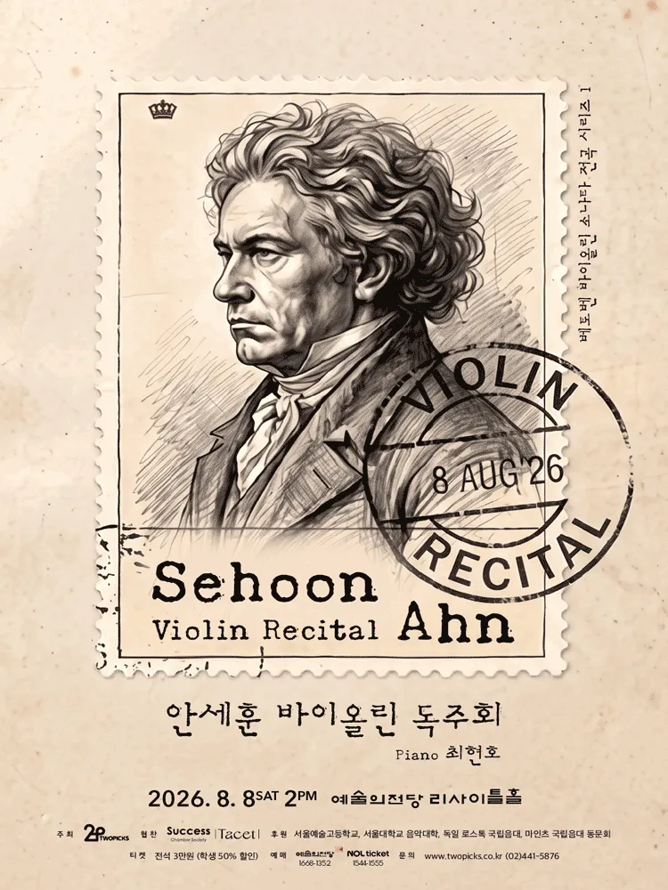 안세훈 바이올린 독주회 (예술의전당 [서울]) 공식 포스터