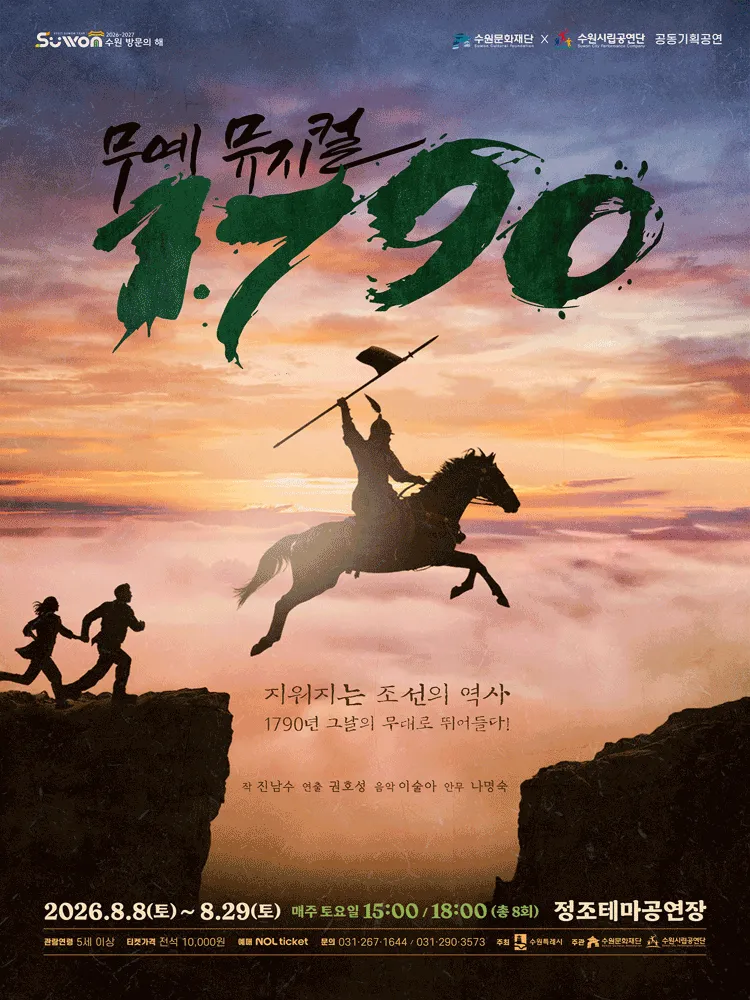 1790 [수원] (정조테마공연장) 공식 포스터