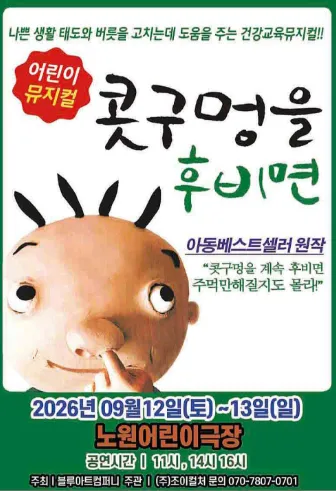 콧구멍을 후비면 [서울 노원] (노원어린이극장 (구.노원어울림극장)) 공식 포스터