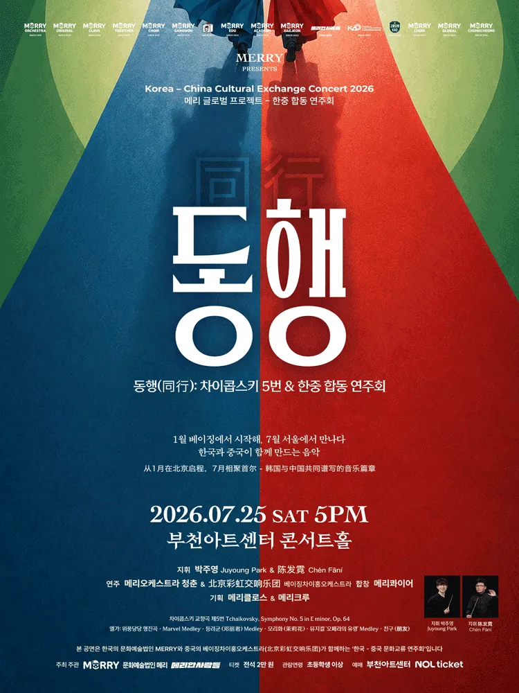 제36회 메리 정기연주회: 동행 (同行) : 차이콥스키 5번 & 한중 합동 연주회 (부천아트센터) 공식 포스터