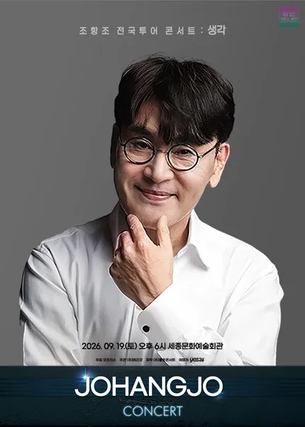 조항조 전국투어 콘서트: 생각 [세종] (세종문화예술회관) 공식 포스터