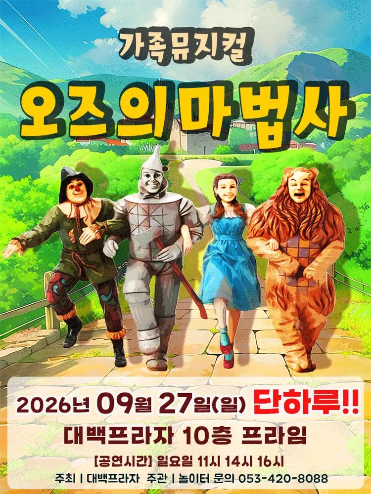 오즈의 마법사 [대구] (대백프라자) 공식 포스터