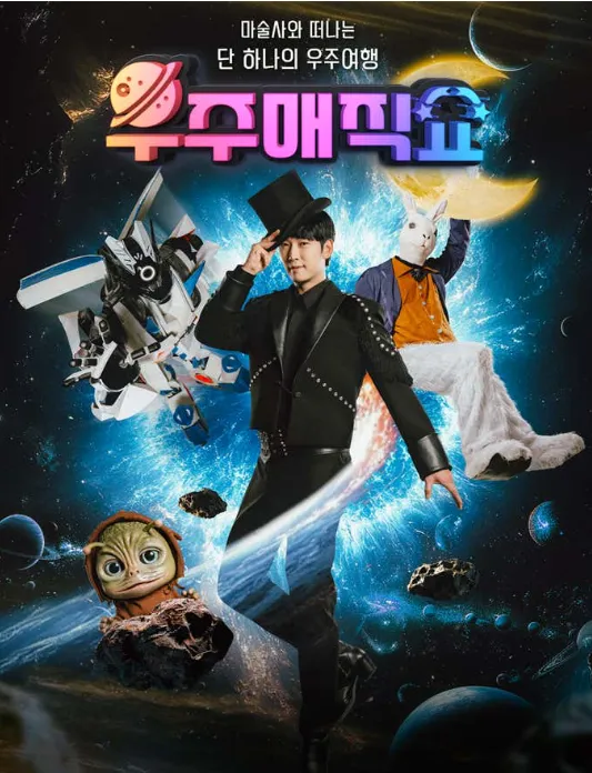 우주 매직쇼 [수원] (수원SK아트리움) 공식 포스터