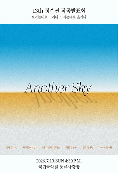 정수연 작곡발표회: Another Sky (국립국악원) 공식 포스터