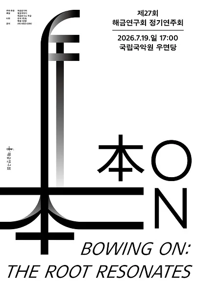 제27회 해금연구회 정기연주회: Bowing On (국립국악원) 공식 포스터