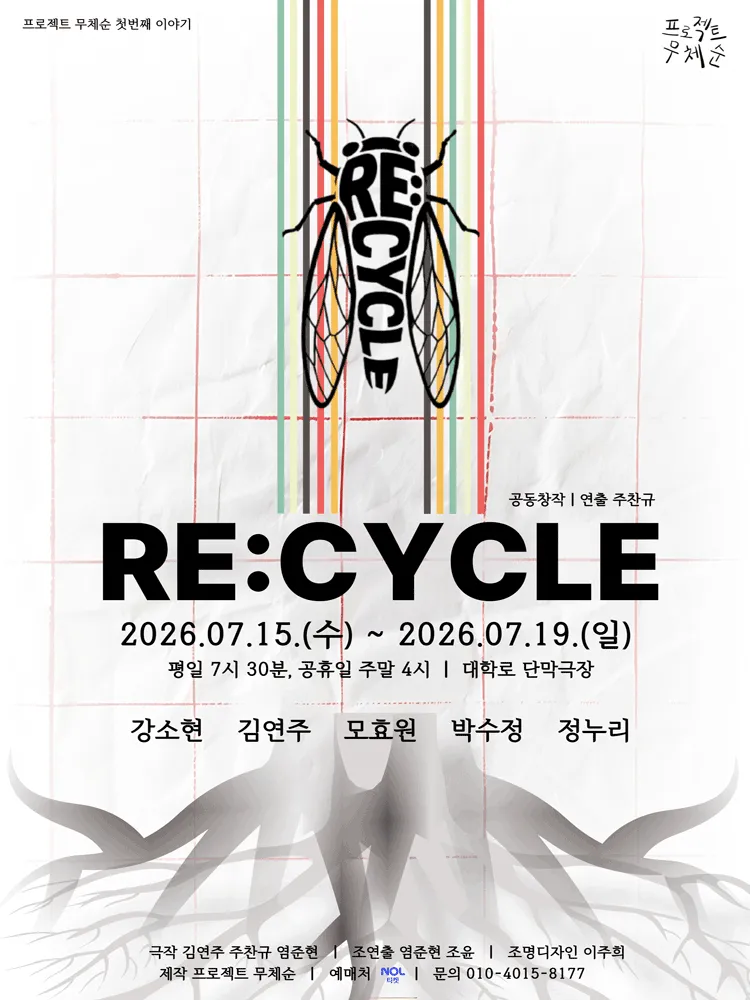 Re: cycle (단막극장(구.대학로단막극장)) 공식 포스터