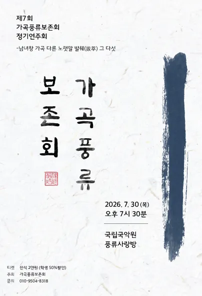 제7회 가곡풍류보존회 정기연주회: 남녀창 가곡 다른 노랫말 발췌 그 다섯 (국립국악원) 공식 포스터