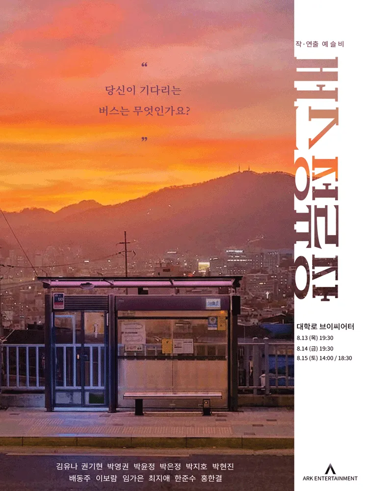 버스정류장 [대학로] (브이씨어터) 공식 포스터