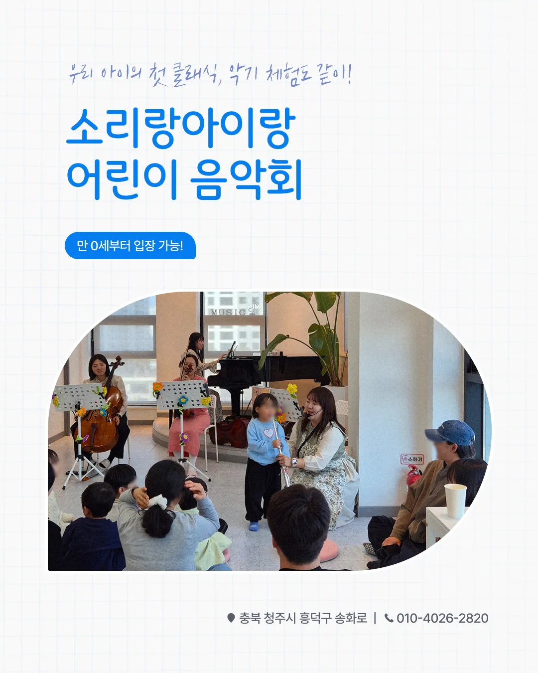 소리랑아이랑 음악회 with 소리랑앙상블 (7월) [청주] (안단테음악학원) 공식 포스터