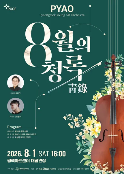 PYAO: 8월의 청록 [평택] (평택아트센터) 공식 포스터
