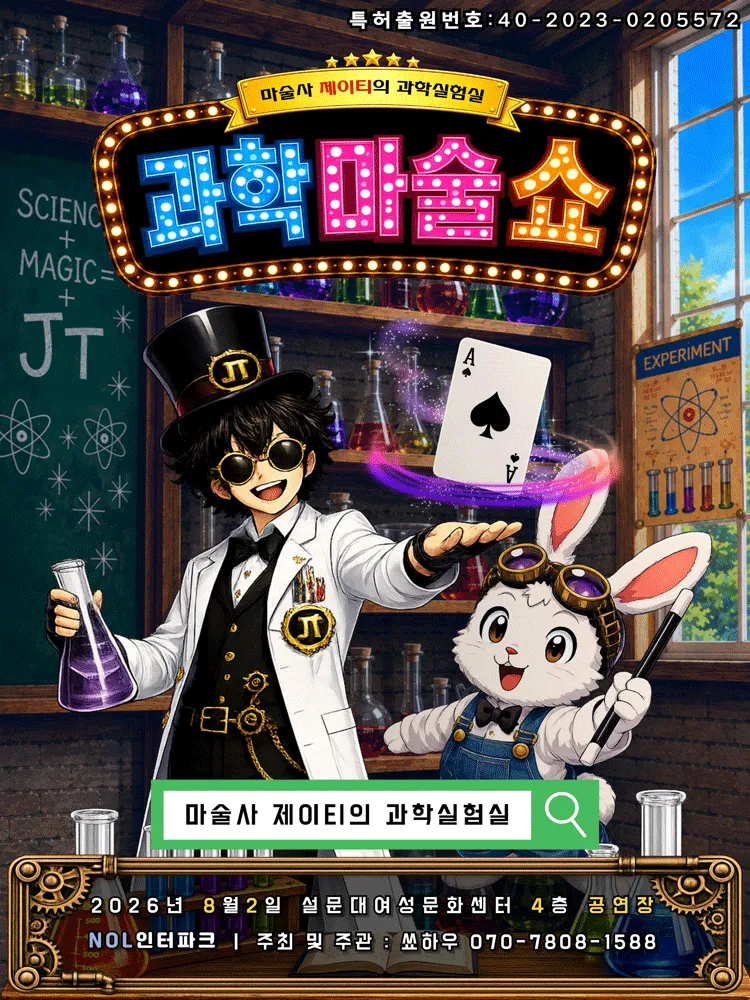 마술사 제이티의 과학실험실: 과학마술쇼 [제주] (제주특별자치도 설문대여성문화센터) 공식 포스터
