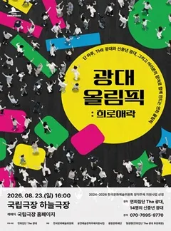 광대 올림픽: 희로애락 (국립극장) 공식 포스터