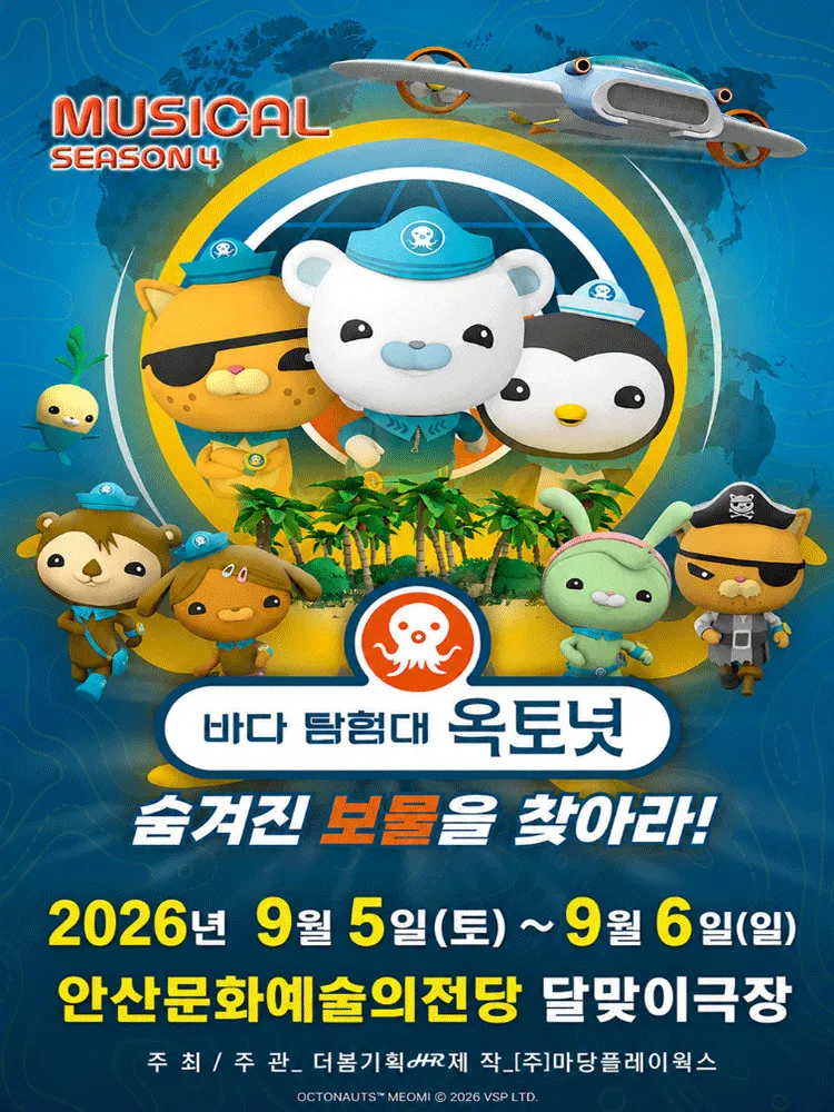 바다탐험대 옥토넛 시즌4: 숨겨진 보물을 찾아라! [안산] (안산문화예술의전당) 공식 포스터