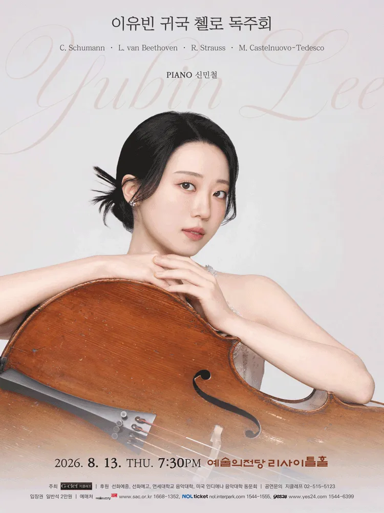 이유빈 귀국 첼로 독주회 (예술의전당 [서울]) 공식 포스터