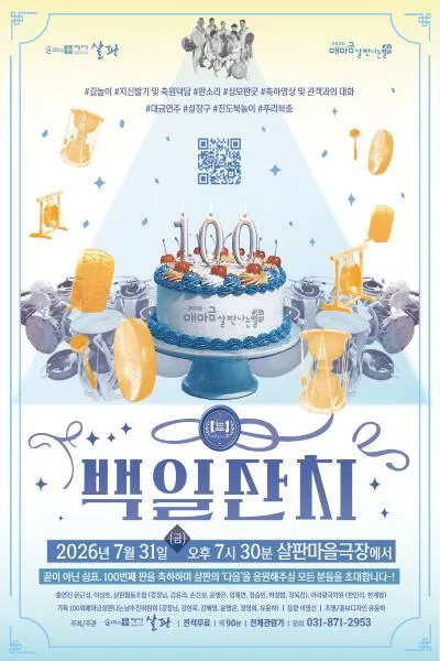 제100회 매마금 살판나는 날: 백일잔치 (살판마을극장) 공식 포스터