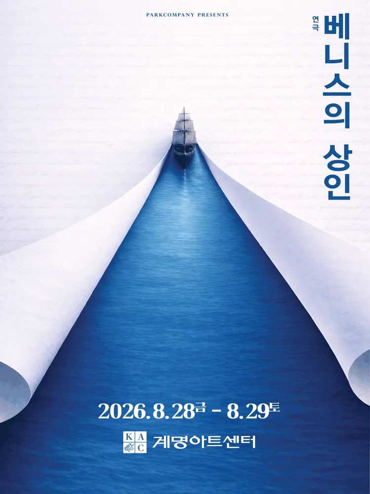 베니스의 상인 [대구] (계명아트센터) 공식 포스터