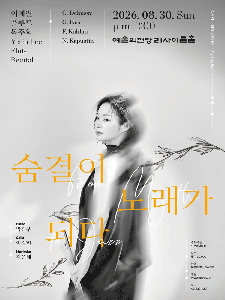 이예린 플루트 독주회, 숨결이 노래가 되다: From Myth to Jazz (예술의전당 [서울]) 공식 포스터