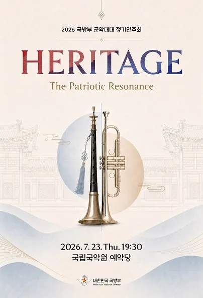 국방부 군악대대 정기연주회: HERITAGE (국립국악원) 공식 포스터