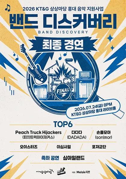 KT&G 상상마당, 밴드 디스커버리 최종 경연 (KT&G 상상마당 라이브홀 [마포]) 공식 포스터