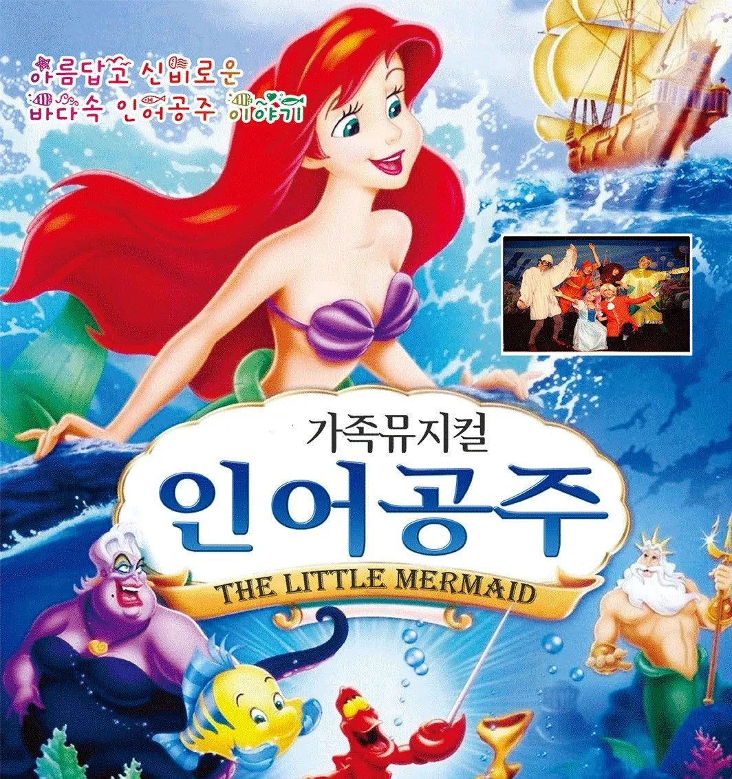 인어공주 [통영] (통영시민문화회관) 공식 포스터