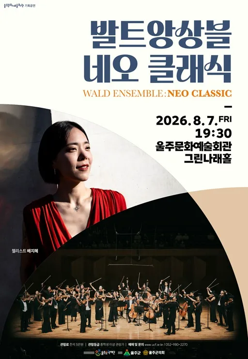 발트 앙상블: Neo classic [울산] (울주문화예술회관) 공식 포스터