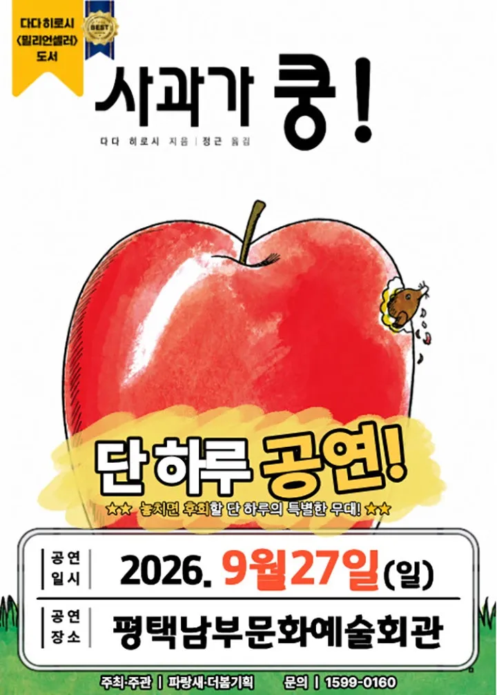 사과가 쿵! [평택] (평택시남부문예회관) 공식 포스터