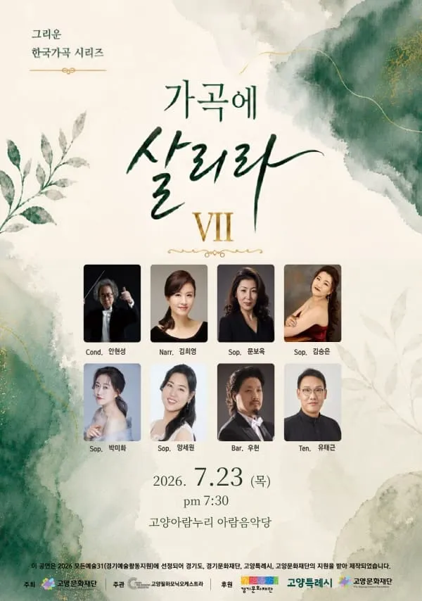 고양문화다리, 가곡에 살리라 ⅥI (고양아람누리) 공식 포스터