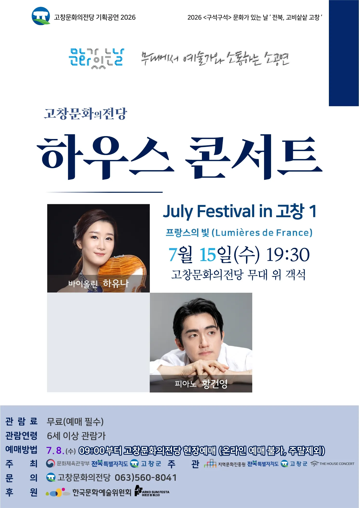 고창문화의전당 하우스콘서트, July Festival in 고창 1. 프랑스의 빛 (Lumières de France) (07.15) (고창문화의전당) 공식 포스터