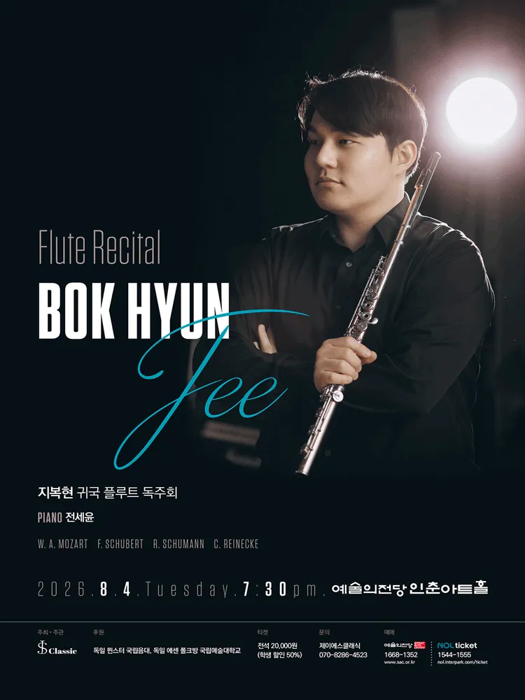 지복현 귀국 플루트 독주회 (예술의전당 [서울]) 공식 포스터