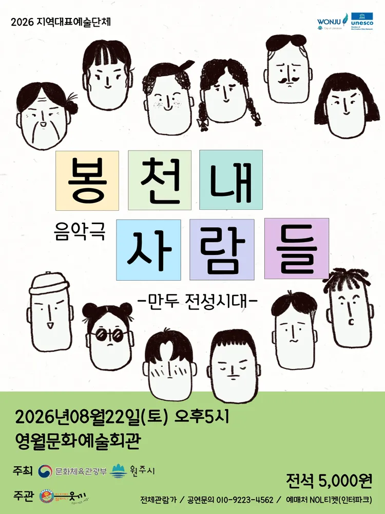 봉천내 사람들: 만두 전성시대 [영월] (영월군문화예술회관) 공식 포스터