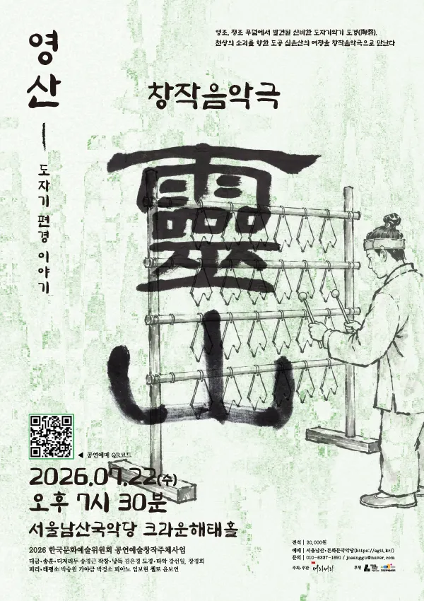 영산: 도자기편경 이야기 (서울남산국악당) 공식 포스터