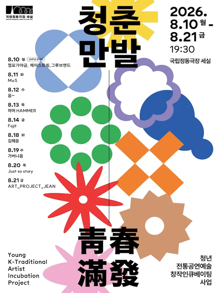 청춘만발 (국립정동극장 세실 (구.세실극장)) 공식 포스터