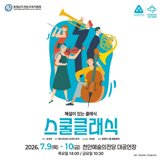 천안 교육지원청 스쿨 클래식: 해설이 있는 클래식 [천안] (천안예술의전당) 공식 포스터