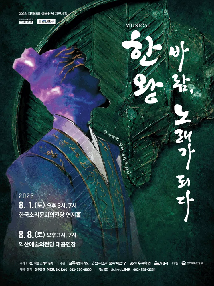 STAR시리즈, ep.17: 한왕! 바람, 노래가 되다 [전주] (한국소리문화의전당) 공식 포스터