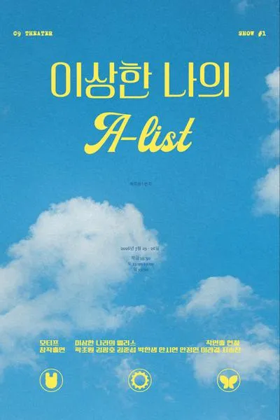이상한 나의 A-list (연극실험실 혜화동1번지) 공식 포스터