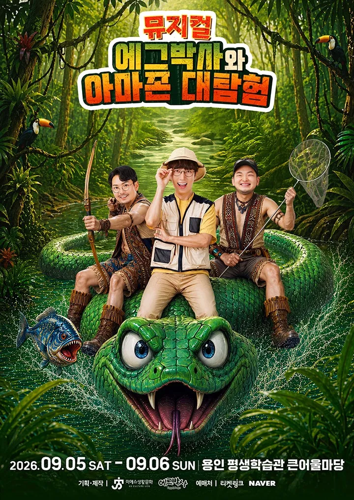 에그박사와 아마존 대탐험 [용인] (용인시평생학습관 (여성회관)) 공식 포스터