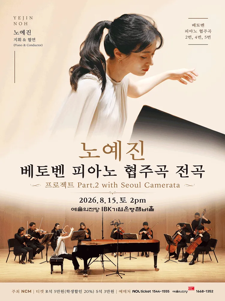 노예진 베토벤 피아노 협주곡 전곡 프로젝트 Part 2 with Seoul Camerata (예술의전당 [서울]) 공식 포스터