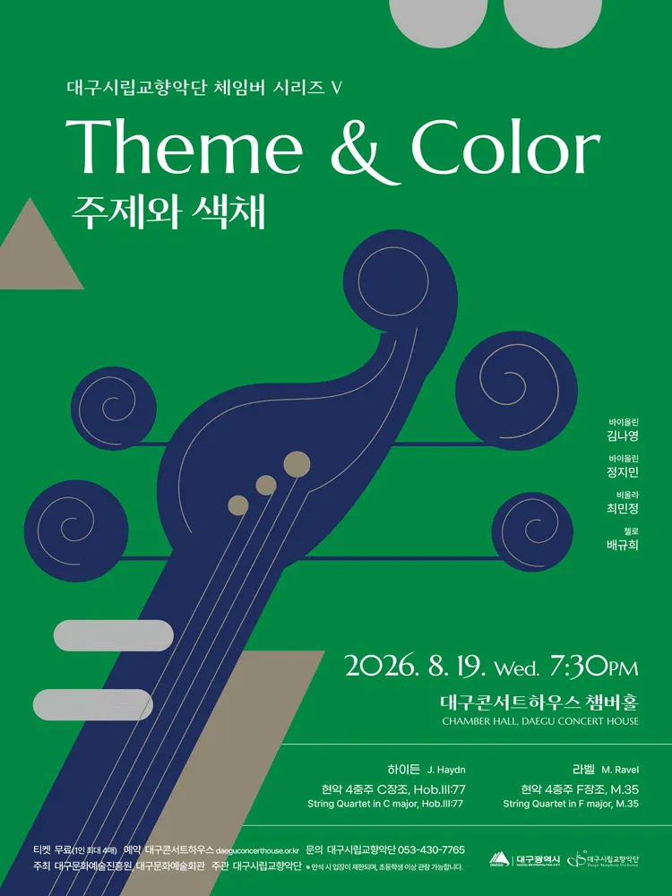 대구시립 교향악단, 체임버 시리즈 Ⅴ: 주제와 색채 [대구] (대구콘서트하우스) 공식 포스터