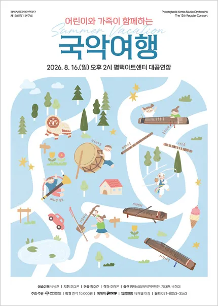 제12회 평택시립국악관현악단 정기 연주회: 어린이와 가족이 함께하는 여름방학 국악여행 [평택] (평택아트센터) 공식 포스터