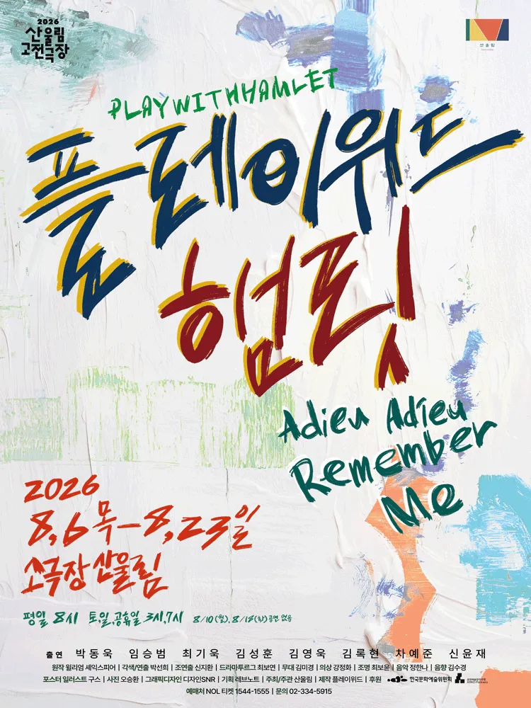 플레이위드 햄릿 (산울림소극장) 공식 포스터