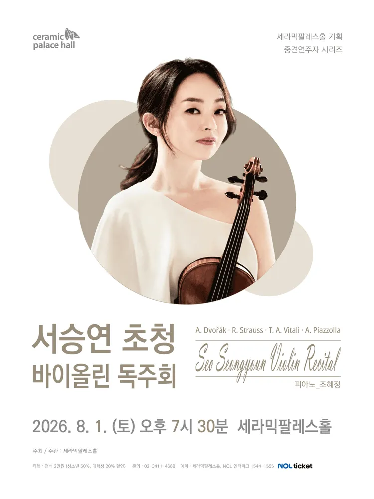 세라믹팔레스홀 중견연주자 시리즈, 서승연 초청 바이올린 독주회 (세라믹팔레스홀) 공식 포스터