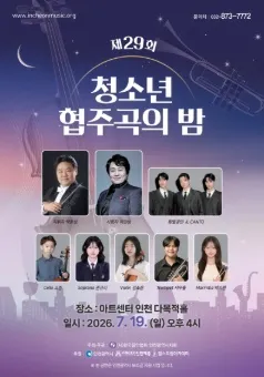 제29회 청소년 협주곡의 밤 [인천] (아트센터 인천) 공식 포스터