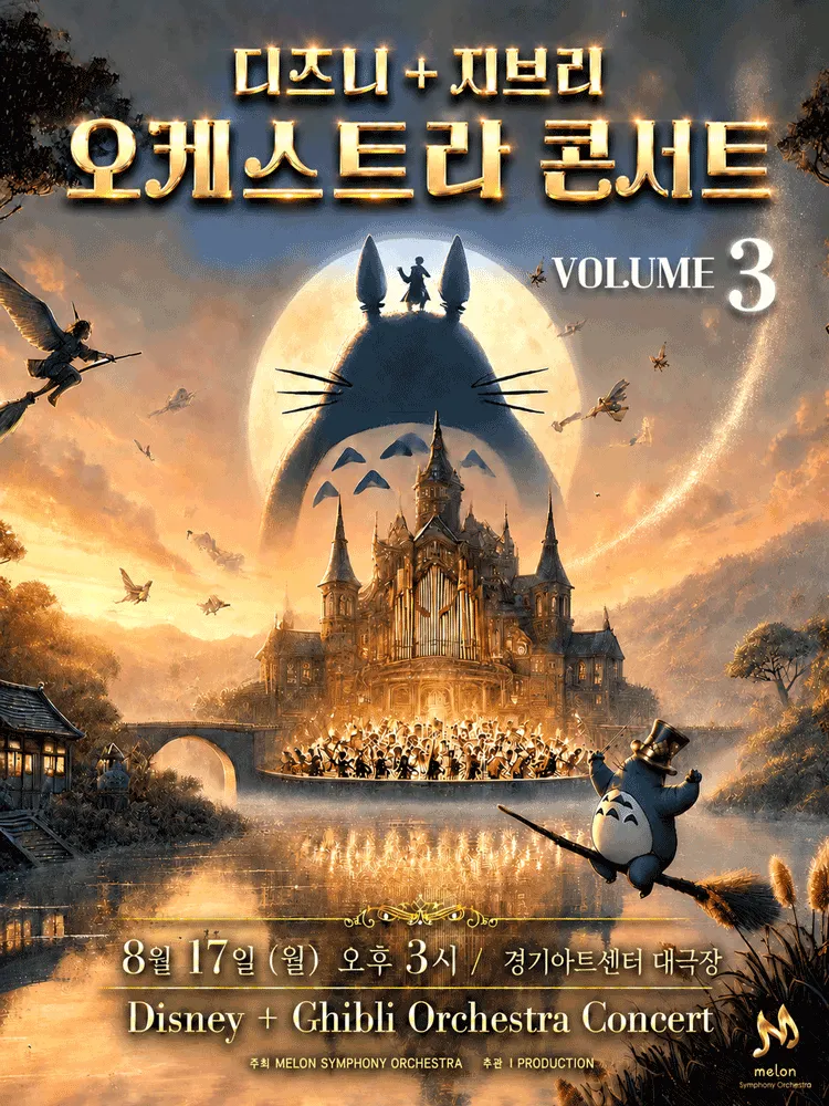 멜론 심포니 오케스트라 (MelON) , 디즈니+ 지브리 오케스트라 콘서트 Vol.3 [수원] (경기아트센터(구. 경기도문화의전당)) 공식 포스터