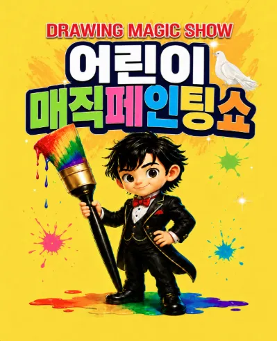 DRAWING: 어린이 매직페인팅쇼 [양주] (경기섬유종합지원센터) 공식 포스터