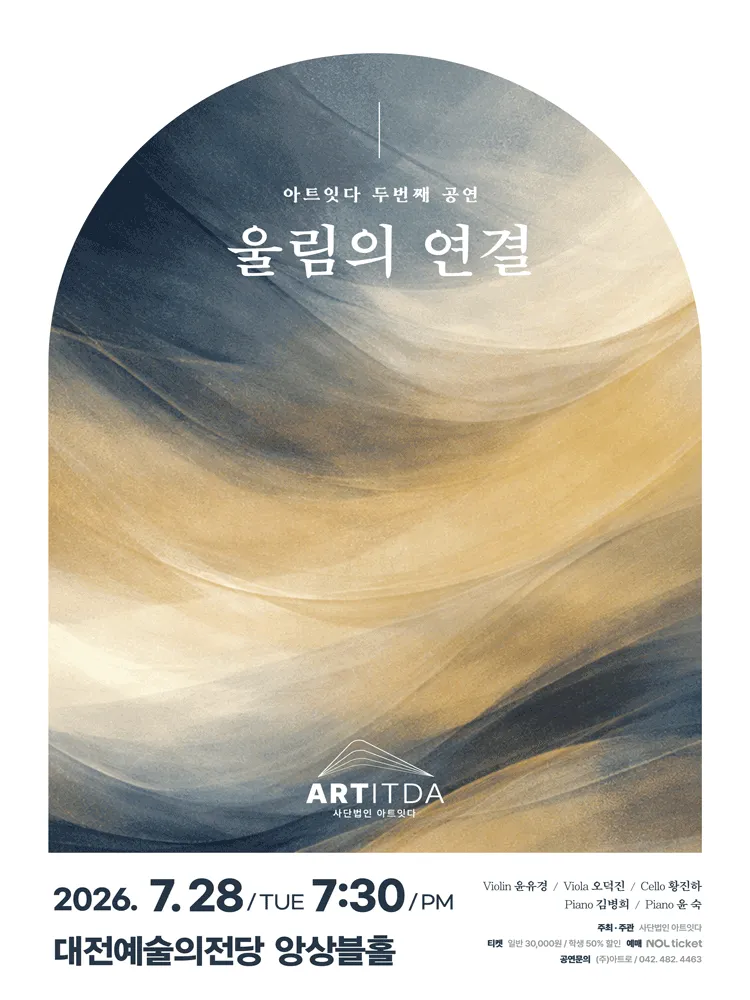 아트잇다 두번째 공연: 울림의 연결 [대전] (대전예술의전당) 공식 포스터