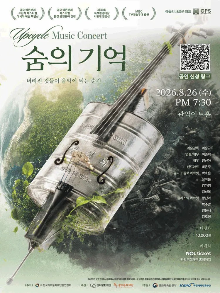 관악 G.P.S. 시리즈, 업사이클 뮤직: 숨의기억 (Breath of Memory) (관악아트홀 (구. 관악문화관)) 공식 포스터