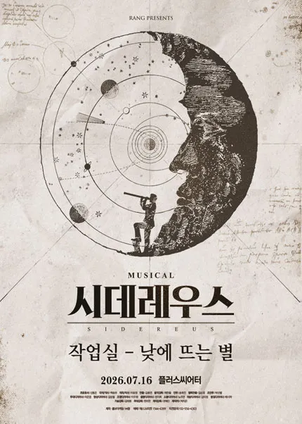 시데레우스, 작업실: 낮에 뜨는 별 [대학로] (플러스씨어터(구. 컬처스페이스 엔유)) 공식 포스터