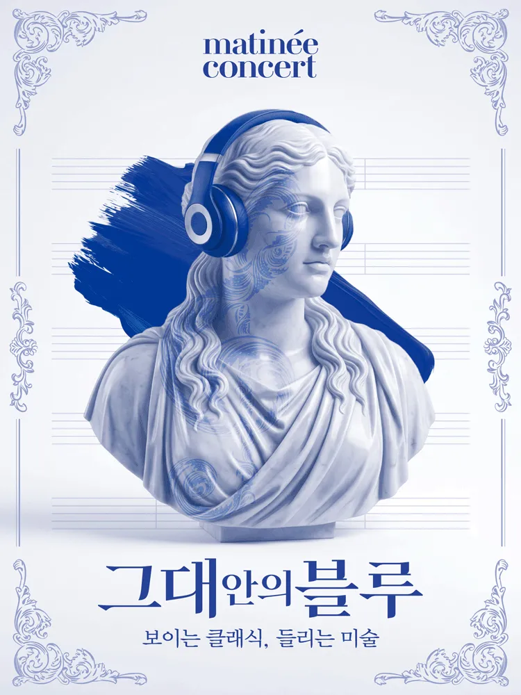 라움 마티네 콘서트, 그대안의 블루: 보이는 클래식, 들리는 미술 (8월) (소셜베뉴 라움) 공식 포스터