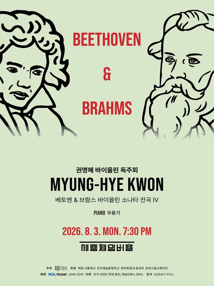 권명혜 바이올린 독주회 (세종문화회관) 공식 포스터